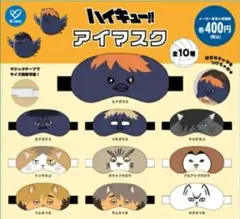 ハイキュー!! アイマスク コンプリート 全10種セット ガチャ