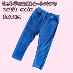 petit main カットデニムストレートパンツ 100cm