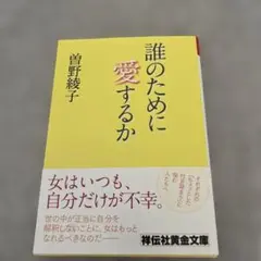誰のために愛するか