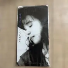 尾崎亜美 CD 時の振り子を止めてごらん