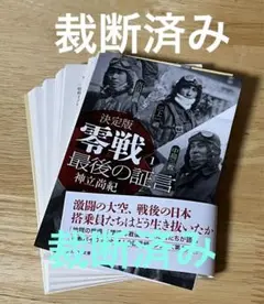 [裁断済] 決定版 零戦最後の証言 1