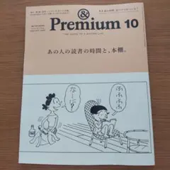 アンドプレミアム2025年10月号