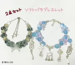 ソフトバラブレスレット 2点セット グレー系＆ブルー系 033