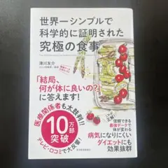 世界一シンプルで科学的に証明された究極の食事