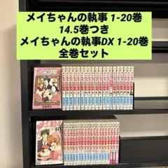 メイちゃんの執事 1-20巻 DX 1-20巻 全巻セット 14.5巻