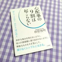 心配事の9割は起こらない