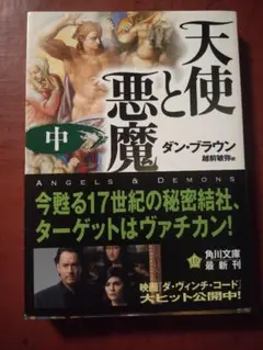 天使と悪魔 中 ダン・ブラウン 角川文庫