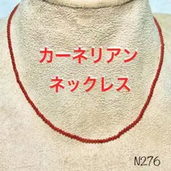 ◉天然石 カーネリアン 2mm玉 ネックレス