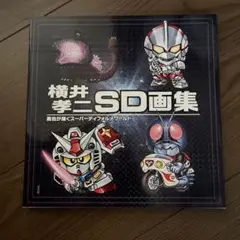 【直筆イラスト入りサイン本】横井孝二 SD 画集 II 新品未開封 Amazon.co.jp: 横井孝二SD画集 II 直筆イラスト入りサイン本