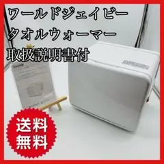 【送料無料】ワールドジェイビー タオルウォーマー C-080 取扱説明書付