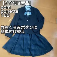 ⌘72【タグ付き新品】ポンポネット ジュニア 卒業式 卒服 スーツ 160