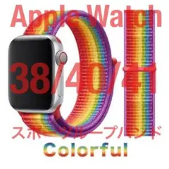 Apple Watch スポーツループ バンド カラフル 38/40/41