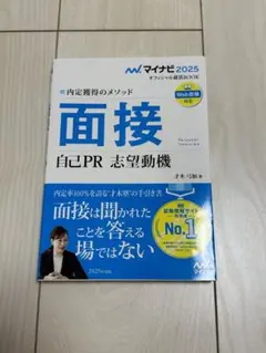 マイナビ2025 面接 自己PR 志望動機