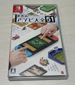世界のアソビ大全51