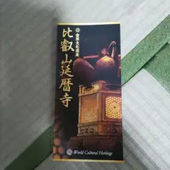 比叡山パンフレット