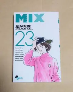 MIX ミックス　23巻　初版　あだち充／著　レンタルアップ
