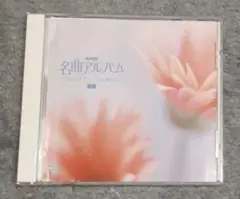 ●【匿名発送】CD/NHK/名曲アルバム/②のんびりしたい朝に