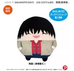 【レア】　サカモトデイズ　ふわコロりん　BIG 南雲　表情替えver.