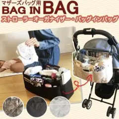 マザーズバッグ用 バッグインバッグ ベビーカーバッグ 大容量★ ブラック