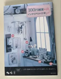 「100円雑貨+α」インテリアリメイク術100