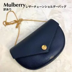 訳あり マルベリー 美品 レザー チェーンショルダーバッグ