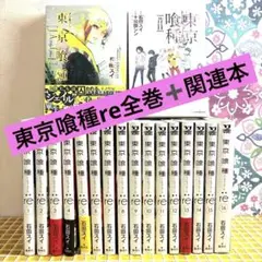 東京喰種re 1〜16巻　全巻　関連本　昔日　JAIL セット