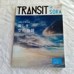 トランジットソラ 特別編集号 (美しき空の物語)