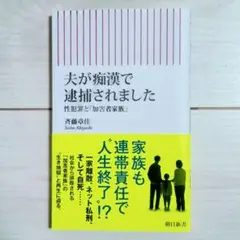 夫が痴漢で逮捕されました 性犯罪と「加害者家族」（朝日新書）