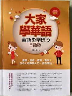大家學華語 華語を学ぼう日語版