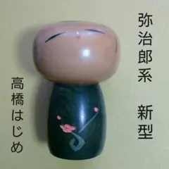 超希少　阿国歌舞伎　高橋はしめ　こけし　こけし人形　大型　約36㎝ 2025年最新】こけし 高橋はしめの人気アイテム - メルカリ