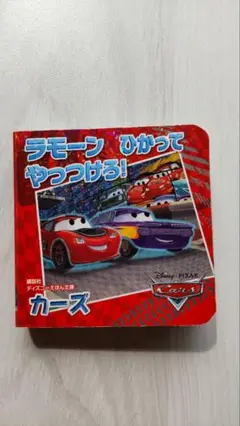 ラモーン ひかって やっつけろ! カーズ