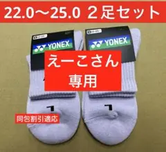 YONEX カタログ未掲載受注会限定 3Dエルゴ搭載 アンクルソックス２足セット