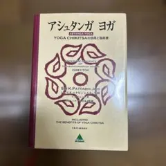 アシュタンガヨガ : yoga chikitsaの効用と指南書