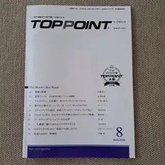 『一読の価値ある新刊書』を紹介するTOPPOINT　2025.8月