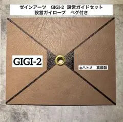 ゼインアーツ　GIGI-2 設営ガイドセット