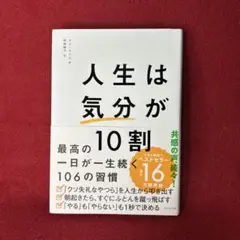 人生は「気分」が10割