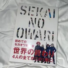 SEKAI NO OWARI 世界の終わり