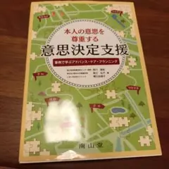 本人の意思を尊重する意思決定支援