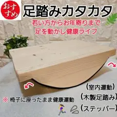 【⭐オススメ⭐】足踏みカタカタ　木製ヘルシーステッパー　健康足踏み