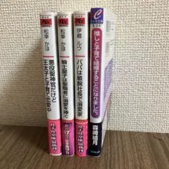 小説4冊まとめ売り 松幸かほ 伊郷ルウ 森崎結月 新品同様 ピッコマ