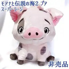 ディズニー モアナと伝説の海2 プア スーパーラージ ぬいぐるみ 非売品