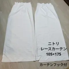 ニトリ レースカーテン 105×175 2枚組 カーテンフック付