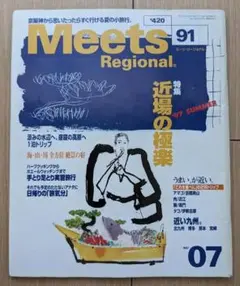 Meets Regional 91号 1997年7月号「近場の極楽」