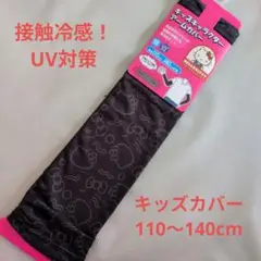 【新品タグ付】 ♥ハローキティ♥アームカバー接触冷感　身長110〜140cm対象
