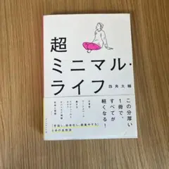 超ミニマル・ライフ 四角大輔著