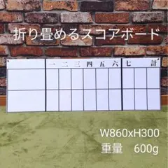 折り畳めるスコアボード