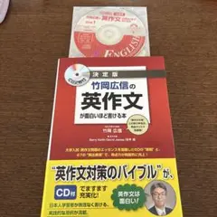 竹岡広信の英作文が面白いほど書ける本 決定版