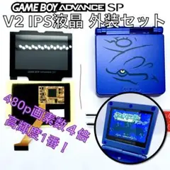 ゲームボーイアドバンスSP専用 高輝度 V2IPS液晶 外装キット　カイオーガ版