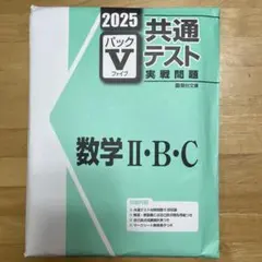 2025 共通テスト 数学 II・B・C パック V