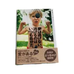 夢は逃げない。逃げるのはいつも自分だ。　髙橋歩